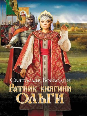 cover image of Ратник княгини Ольги (Ratnik knjagini Ol'gi)